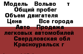  › Модель ­ Вольво 850 т 5-R › Общий пробег ­ 13 › Объем двигателя ­ 170 › Цена ­ 35 - Все города Авто » Продажа легковых автомобилей   . Свердловская обл.,Красноуральск г.